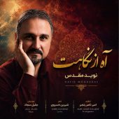 دانلود آهنگ نوید مقدس آه از نگاهت